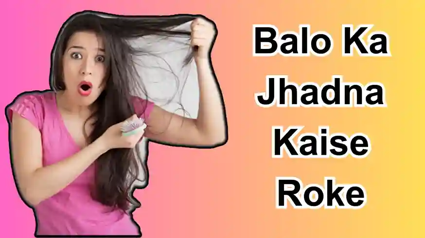 Balo Ka Jhadna Kaise Roke