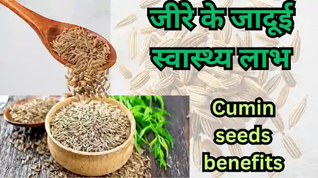 6 Magical health benefits of cumin